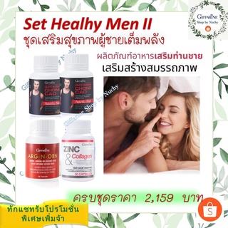 ชุดอาหารเสริมสุขภาพผู้ชายเติมพลัง (Set Healthy Men II)ผลิตภัณฑ์อาหารเสริมสุขภาพท่านชาย เสริมสมรรถภาพเติมพลัง