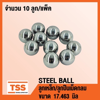 ลูกเหล็ก เม็ดลูกปืนเม็ดกลม (STEEL BALL) เม็ดลูกปืน ลูกปืนแบริ่ง เม็ดกลม ขนาด 17.463 มิล ( จำนวน 10 ลูก ) โดย TSS