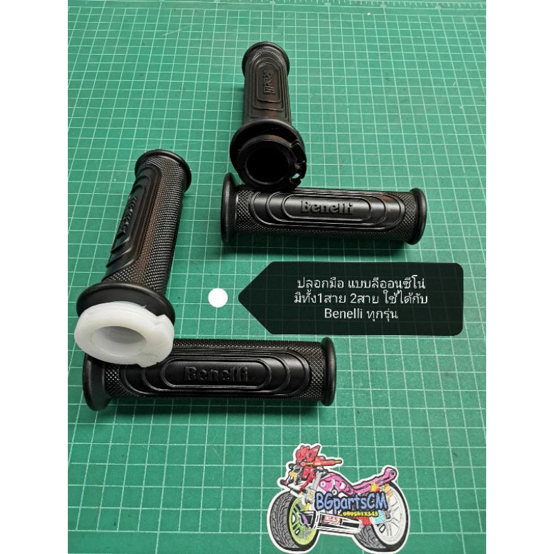 (A3)​ ปลอก​แฮนด์​ รุ่น​ลีออนซีโน่​ ใช้ได้กับ​ BENELLI.ทุก​รุ่น​ มีทั้งแบบ1สายและ2สาย