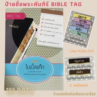 ไบเบิ้ลแท็ก Bible Tag ดัชนีพระคัมภีร์ ดัชนี ชื่อพระคัมภีร์ ป้ายชื่อพระคัมภีร์ ปฐมกาล-วิวรณ์ คริสเตียน พระเจ้า พระเยซู