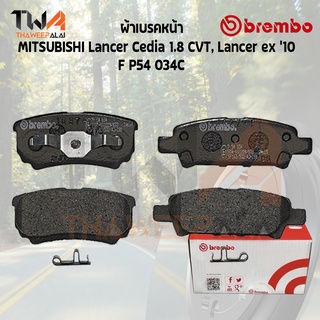 Brembo Ceramic ผ้าเบรคหน้า MITSUBISHI Lancer Cedia 1800 CVT ผ้าดิสเบรคหน้า / P54 034C