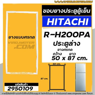 ยางประตูตู้เย็น  HITACHI ( ฮิตาชิ ) R-H200PA  ( ประตูล่าง )  ( ศรกด 50 x 87 cm. ) #2950109