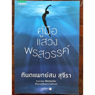 คู่มือแสวงพรสวรรค์/ทันตแพทย์สม สุจีรา/หนังสือมือสองสภาพดี