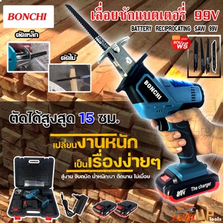 (แถมฟรี! ใบเลื่อย 4 ใบ) BONCHI เลื่อยชักไร้สาย เลื่อยชักคอตรง 99V เลื่อยชักแบต สำหรับตัดไม้ โลหะ ท่อพีวีซี