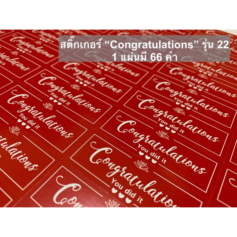 พร้อมส่งจากไทย : สติ๊กเกอร์ Congratulations (รุ่นกันน้ำ) สำหรับติดช่อดอกไม้ กล่องของขวัญ