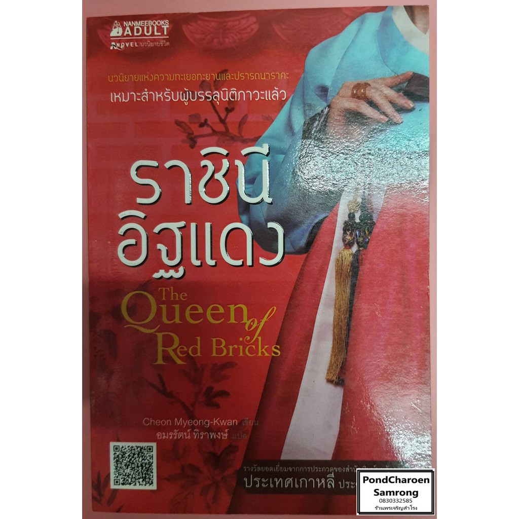 หนังสือ ราชินีอิฐแดง The Queen of Red Bricks โดย Cheon Myeong-Kwan สินค้ามือ2 040