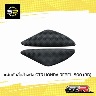 แผ่นกันลื่นข้างถัง GTR HONDA REBEL-500 (BB)