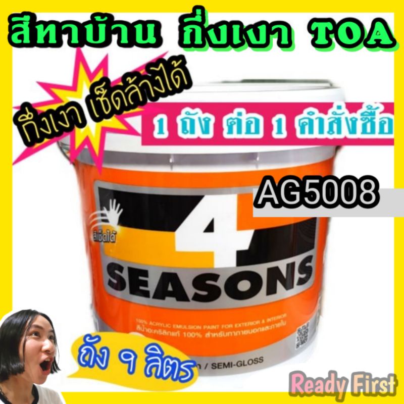 สีทาบ้านกึ่งเงา Ag5008 เทาอ่อน เช็ดล้างได้ทาได้ภายนอก-ใน ขนาด 9 ลิตร