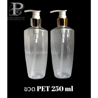 พร้อมส่ง!ขวดปั๊มพลาสติกสีใส 250 ml#ขวดดรอปเปอร์ #ขวดบีบหยด empty amber bottle glass #ขวดเซรั่ม #ขวดน้ำมัน #กระปุกครีม