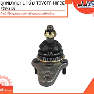 ลูกหมากปีกนกล่าง TOYOTA HIACE #SB-2102 ลูกหมากปีกนกทำหน้าที่รับแรงกระแทกมาจากล้อรถยนต์เวลาขับเคลื่อน