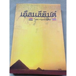 เยือนอียิปต์ ดร ไพลิน กาญจนภานุพันธ์