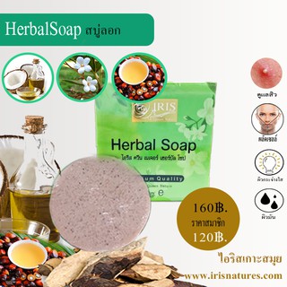 สบู่สมุนไพรไอริสHerbal soapไอริสควีนเนเจอร์(IrisQueenNature) ผิวขาวใส