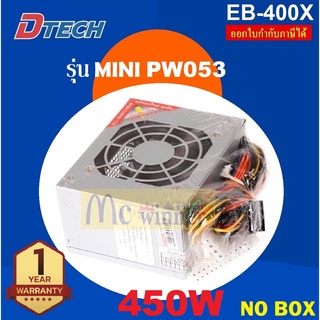 450W MINI POWER SUPPLY (อุปกรณ์จ่ายไฟ) DTECH PW053 (EB-400X) (NO BOX) 24PIN (SATA) ประกัน 1 ปี *ของแท้*