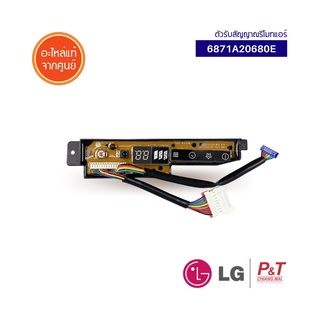 6871A20680E ตัวรับสัญญาณรีโมทแอร์ แผงรับสัญญาณ LG แอลจี อะไหล่แอร์ แท้จากศูนย์