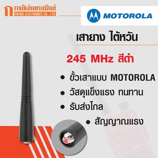 MOTOROLA เสายาง เสาวิทยุสื่อสาร GP-68 ความถี่ 245 MHz (TW) สีดำ