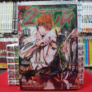 2สิงห์พลิกตำนานพิฆาตอสูร เล่มที่ 11 หนังสือการ์ตูน มังงะ มือหนึ่ง