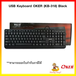 คีย์บอร์ด OKER รุ่น USB Keyboard (KB-318) Black Waterpoof (กันน้ำ) Keyboard USB (ปุ่มสีดำ) By MonkeyKing7
