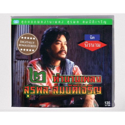 แผ่นซีดี เพลงไทย นิค นิรนาม (ตำนานเพลง สุรพล สมบัติเจริญ 2 )