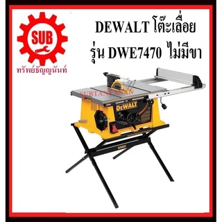 DEWALT  โต๊ะเลื่อย DWE - 7470   10นิ้ว  DWE7470    DWE-7470   DWE 7470    DWE7470