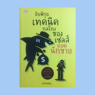 หนังสือจิตวิทยา จับพิรุธเทคนิคกลโกงของเซลส์ยอดนักขาย : หมุนเงิน เทคนิคป้องกันหมุนเงินค่าเดินทาง หมุนเช็ค ออร์เดอร์ผี