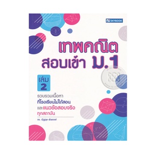 หนังสือ เทพคณิต สอบเข้า ม. 1 เล่ม 1