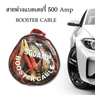 สายพ่วงแบตเตอรี่รถยนต์ 500 Amp แบตเตอรี่ สายพ่วง สายพ่วงแบตเตอรี่