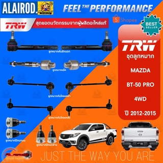 TRW ลูกหมาก MAZDA BT50 PRO 4WD , HI RACER ปี 2012-2015 ลูกหมากคันชัก ลูกหมากแร็ค ลูกหมากกันโคลง ลูกหมากปีกนกล่าง