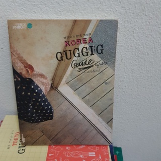 #1301 เกาหลี กุ๊กกิ๊ก ไกด์ / Korea guggig guide / หนังสือท่องเที่ยวเกาหลี /  หนังสือมือสอง