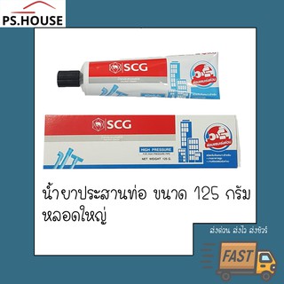 น้ำยาประสานท่อ PVC ยี่ห้อ SCG ขนาด 125 กรัม / PVC glue 125 g