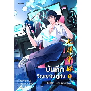 [พร้อมส่ง] หนังสือใหม่มือหนึ่ง บันทึกวิญญาณพู่กัน เล่ม 1#  Levon