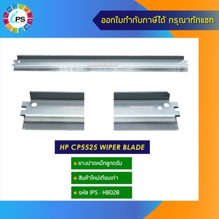 ยางปาดหมึกลูกดรัม HP CP5525 Wiper Blade