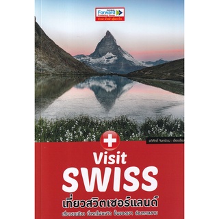 Se-ed (ซีเอ็ด) : หนังสือ Visit Swiss  เที่ยวสวิตเซอร์แลนด์