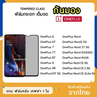 iFilm ฟิล์มกันมอง OnePlus กระจกนิรภัย เต็มจอ oneplus6T  7T 8T 9R 10T oneplusNord ฟิล์มกันเสือก กันมอง Film Privacy