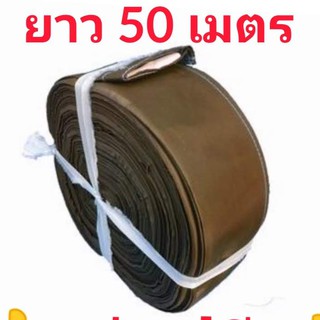 สายส่งน้ำ เนื้อผ้าถุงลม หน้า 4 นิ้ว ยาว 50 เมตร เนื้อผ้าหนาสุด น้ำหนักเบา ติดตั้งง่าย ใช้ส่งน้ำระยะไกล สินค้าคละสี