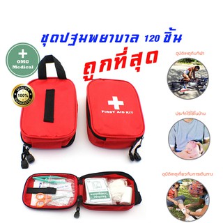 กระเป๋าพยาบาล พร้อมอุปกรณ์ 120 ชิ้น First Aid Kit Set ชุดปฐมพยาบาลเบื้องต้น ชุดทำแผลพกพา ปฐมพยาบาล