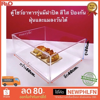 กล่องใส่ขนมปัง รุ่นมีฝาเปิด-ปิด ด้านหลัง สีใส ขนาด 50x40x20 cm.