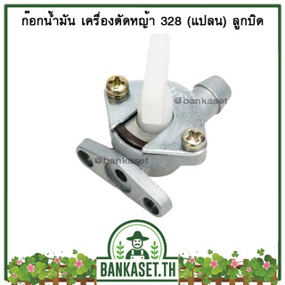 ก๊อกน้ำมัน เครื่องตัดหญ้า 328 (แปลน) ลูกบิด คุณภาพสูง