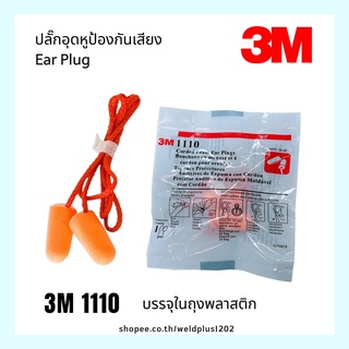 ที่อุดหูป้องกันเสียงดัง EAR PLUG 3M#1110 , Weldplus E2003