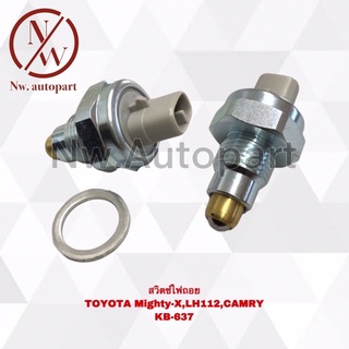 สวิตช์ไฟถอย TOYOTA MIGHTY-X , LH 112 , CAMRY KB-637