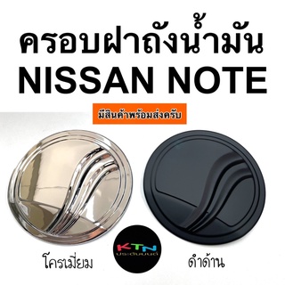 ครอบฝาถังน้ำมัน nissan NOTE  ( ฝาถัง กันรอยฝาถัง ฝาถังน้ำมัน โน๊ต ชุดแต่ง )