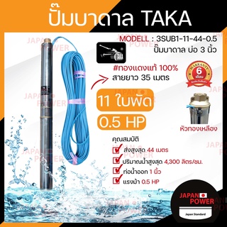 ปั๊มน้ำบาดาล ขนาด 0.5 แรง บ่อ 3 นิ้ว ขนาดท่อ 1 นิ้ว สายไฟยาว 35 เมตร TAKA 3SUB1-11-44-0.5 ประกัน 6 เดือน