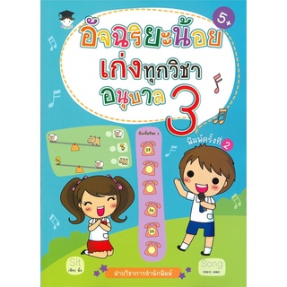 อัจฉริยะน้อยเก่งทุกวิชา อนุบาล 3 (พิมพ์ครั้งที่ 2)