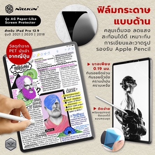 🔥Clearance [iPad] ฟิล์มผิวกระดาษ Nillkin AG Paper-Like สำหรับ iPad 10.2 | iPad 9.7