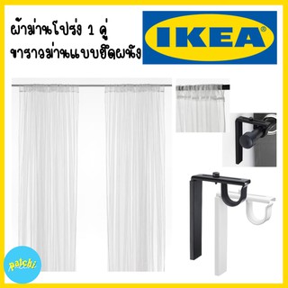 IKEA อิเกีย ผ้าม่านโปร่งแสง ม่านกรองแสง ชุดลวดแขวนและผ้าม่านโปรงแสง ม่านโปร่งแสงอิเกีย ขารับรางม่าน ม่านโปร่งแสง ราวม่าน