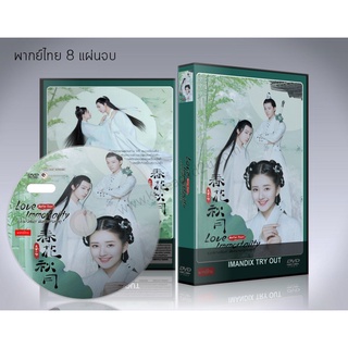 ซีรี่ย์จีน บุปผาวสันต์ จันทราสารทฤดู  Love Better Than Immortality (พากย์ไทย/ซับไทย) DVD 8 แผ่นจบ.