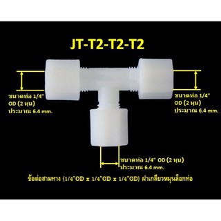 ข้อต่อสามทาง (1/4OD x 1/4OD x 1/4OD) ฝาเกลียวหมุนล็อกท่อน้ำ ออกใบกำกับภาษีได้