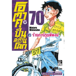 โอตาคุปั่นสะท้านโลก เล่ม 70   หนังสือการ์ตูน มังงะ โอตาคุ ปั่นสะท้านโลก