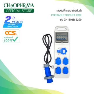 กล่องปลั๊กกระจายไฟกันน้ำ IP67 | Portable Socket Box รุ่น ZH1805B-3229 (รับประกัน 5 ปี)