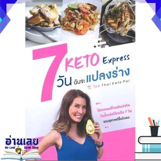 หนังสือ  7 วัน ฉันจะแปลงร่าง KETO Express หนังสือใหม่ พร้อมส่ง #อ่านเลย