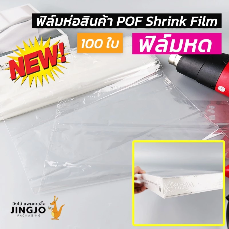ฟิล์มหด ฟิล์มห่อสินค้า POF Shrink Film ฟิล์มห่อกล่องไปรษณีย์ ห่อหนังสือ (100 ใบ) ถูกชัวร์ - Jingjopackaging